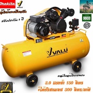 ปั๊มลม สายพาน สูบคู่ ขนาด 150 ลิตร #จากผู้นำเข้า MAKITA สายพาน 3 เเรงม้า (HP) #ปริมาณลม 300 ลิตร/นาที VALU #รับประกันสินค้า 1 ปี