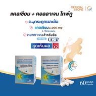 คอลลาเจนไทพ์ทู คอลลาเจนข้อเข่า +แคลเชียม แอล ทรีโอเนท / Calcium L-Threonate + Undenatured Collagen t