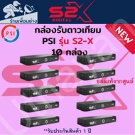 กล่องรับสัณญาณดาวเทียม     ** PSI S2-X HD 1ลัง**    จำนวน    ** 10 **   กล่อง สินค้าใหม่รับประกัน1ปีเต็ม As the Picture One