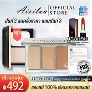 Aixilan โปร คอนซีลเลอร์ 3 สี สุดคุ้ม ปกปิดเนียนกริบ ชิ้นที่ 2 ลดครึ่งราคา มีครบ แป้งอัดแข็ง อายแชโดว