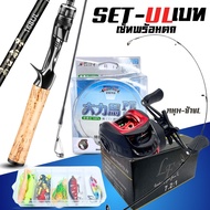 เซ็ทคันเบท คันUL1.5M-1.98M เซ็ทพร้อมตก พร้อมรอกหยดน้ำ รอก7.2:1 พร้อมตก เเถมฟรี!! สาย PE 100 M ครบ
