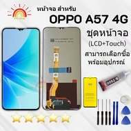 หน้าจอ OPPO A57 4G   งานAAA มีประกัน สามารถเลือกซื้อชุดไขควงกับกาวติดหน้าจอ ฟิล์มกันแตก