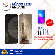 หน้าจอ LCD Vivo V11i  ทัชสกรีน จอ+ทัช แถม กาว ฟิล์ม ไขควง จัดส่งในไทย