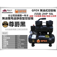 台北益昌加贈風管風槍 GFOX 無油式雙缸 2HP 10L 110V空壓機