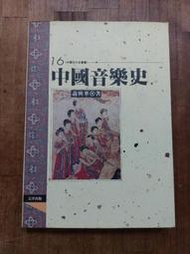 B1✿中國音樂史│蕭興華 │文津│1995/03/01│9789576681981(罕見絕版文書收藏)