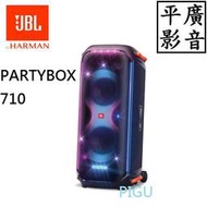 平廣 可議價 JBL PARTYBOX 710 藍芽喇叭 燈光 可麥 正台灣公司貨保固1年 喇叭 門市展售中