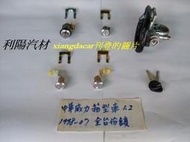 [利陽]中華威力1.1/1.2 1988-2007年箱車1600/貨車1400[手排車] 全車鎖[台製新品]