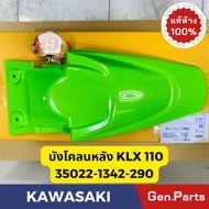 💥แท้ห้าง💥 บังโคลนหลัง KLX110 บังโคลนท้าย แท้ศูนย์ KAWASAKI รหัส 35022-1342-290 สีเขียว