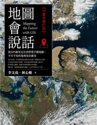 地圖會說話【10週年增訂版】：從GPS衛星定位到智慧手機地圖，不可不知的地理資訊應用 (新品)