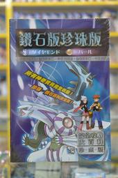 ＜台南海佃2001＞(全彩圖)NS NDS 3DS 神奇寶貝 珍珠版 & 鑽石版  攻略本--全新未拆--台南現貨