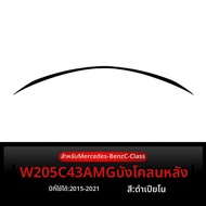 BONINGYU | การปรับแต่งปีกหลังสำหรับ W205 C-Class 2015-2021 C200 C260 C300 C43 C63 AMG