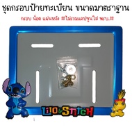 9 สี สติช กรอบป้ายทะเบียนรถมอไซค์ การ์ตูน กรอบป้ายทะเบียน (stitch) ครบชุด กรอบป้ายทะเบียนมอไซค์ หลอด
