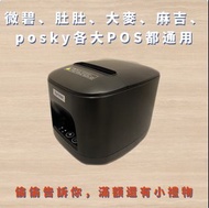 ［全新］微碧出單機 肚肚出單機 大麥出單機 poskey出單機 熱敏機列印機打印機 POS出單機80MM/58MM