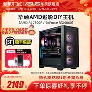 低價熱賣華碩追影系列主機DIY組裝機AMD銳龍R5 5600G/7500F/RX6600/6750GRE/RTX4060
