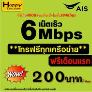 ซิมเทพ AIS เน็ตไม่อั้นวิ่งสูงสุด 6Mbps ประมาณ 40GB/เดือน ส่วนเกิน 384Kbpsไม่อั้น  โทรฟรีทุกเครือข่าย