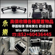 【永樂盛世】誠實回收-大疆無人機：DJI Mavic機型係列/Dji Mavic 3 pro/Dji Mavic 3 Classic/Dji Mavic 3/各種版本