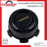 ฝาครอบดุมล้อ ฝาครอบล้อแม็กรถ มาสด้า แม็กนั่ม เส้นผ่าศูนย์กลาง 4 นิ้ว(Mazda Magnum)