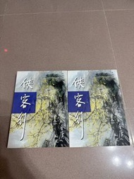 金庸小說 俠客行 上下卷 $50