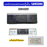 บอร์ดจอแสดงผลตู้เย็น SAMSUNG  DA41-00534B อะไหล่แท้/มือสอง