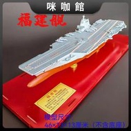 （咪咖館）1700海軍003型航空母艦福建艦模型紀念成品航母