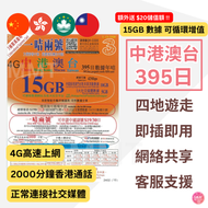 3香港 - 中港澳台【395日 15GB + 2000分鐘HK通話】贈送 $20儲值額 4G/3G 可增值高速數據 上網卡 大陸內地/澳門/台灣 旅行 電話卡 Data Sim咭 (可連接各大社交平台