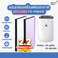 จาก SHARP แผ่นกรองอากาศ FZ-F50HFE สำหรับเครื่องฟอกอากาศ SHARP รุ่น FP-J40TA ทุกสีและ รุ่น FZ-F50 FZ F50 HFE FZF50HFE