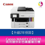 【2年保固/送7-11禮券】Canon MAXIFY GX6070 商用連供 彩色噴墨複合機 