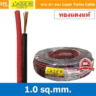 [ 3 เมตร ] 2C x 1.0 สายไฟคู่ Laser ดำ-แดง Laser สายดำแดง เลเซอร์ Laser Twins Cable สายไฟคู่ ดำ แดง L