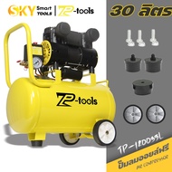 TP TOOLS ปั้มลม 30 ลิตร  ปั๊มลม ไฟฟ้า 220v  ปั๊มลมออยล์ฟรี 1200W Oil Free Air Compressor ด้ามจับปั๊ม