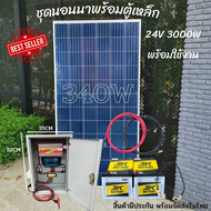 ชุดนอนนา 24V/3000VA พร้อมตู้เหล็ก ชาร์จเจอร์ 30A แผงโซล่าเซลล์ 340w แบตเตอรี่ 50AH 2ลูก โซล่าเซลล์ พ