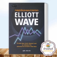 พร้อมส่ง หนังสือ กลยุทธ์และแผนการเทรด Elliott Wave ผู้เขียน: ดุสิต ศรียาภัย พราว บริหาร ธุรกิจ การเง