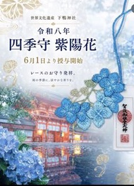京都下鴨神社繡球花御守四季守