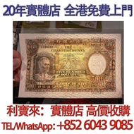 1977年渣打鏡架500元 舊港幣 港紙，舊紙幣 銀紙，香港有利銀行，香港上海匯豐銀行，香港渣打銀行，印度新金山中國渣打銀行， 英商香港上海匯豐銀行，舊硬幣，舊銀仔，舊金銀幣，老銀元，連體鈔，紀念鈔，