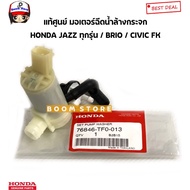 Genuine HONDA From The Center Water Spray Motor For Washing Glass JAZZ All Models BRIO/CIVIC FK CIVI
