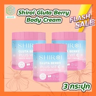 (3 กระปุก) Shiroi Gluta Berry Plus Vit C White Body Cream (500 g.) กลูต้าเบอร์รี่พลัสวิตซี ไวท์บอดี้