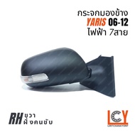 [MADE IN TAIWAN] กระจกมองข้าง กระจก Toyota Yaris ยาริส ยารีส  2006-2012 ไฟฟ้า 7สาย หลังดำ