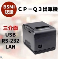 CP-Q3X感熱式出單機贈發票紙