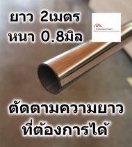 แป๊บสแตนเลส กลม ท่อกลม 1 นิ้ว ยาว 2เมตร ท่อสแตนเลส แป๊ปสแตนเลสกลม stainless 304 แท้ หนา 0.8มิล สามาร