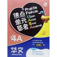 焦点单元备考 PRAKTIS FOKUS UASA 华文 BAHASA CINA TAHUN 4A (TUNAS PELANGI) 2025