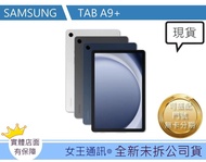 SAMSUNG TAB A9+ 128G WIFI  X210【女王通訊】
