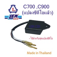 กล่องไฟ กล่องซีดีไอ CDI C700  C900 แปลง CDI แล้ว (LEK CDI)