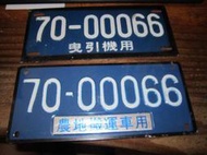 眷村-早期曳引機+農用車牌-兩片對號-70-00066-16070880