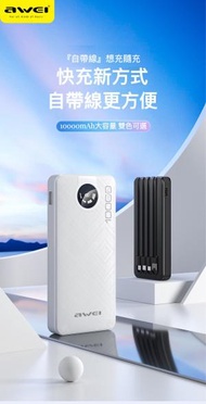 AWEI - P133K 10000mAh 自帶線充電寶丨快充便利隨身充電寶丨黑色（2141）