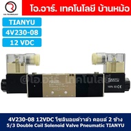 โซลินอยด์วาล์ว คอยล์ 2ข้าง 5/3 Double coil Solenoid Valve 4V130-06/4V230-08/4V330-10/4V430-15 12VDC2