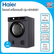 HAIER เครื่องอบผ้า ขนาด 8 กิโลกรัม รุ่น HDV80E1