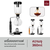 เครื่องชงกาแฟ แบบสุญญากาศ เครื่องชงกาแฟไซฟอน Syphon