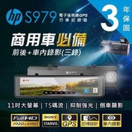 HP 惠普 S979【三鏡頭版/送128G+安裝】電子後視鏡 Sony 星光級感光元件 GPS測速 行車紀錄器