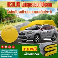 ผ้าคลุมรถยนต์ ไฮโซลอน รุ่น SUBARU FORESTER ระดับพรีเมียม ผ้าคลุมรถ Hisoron Heavy Duty Outdoor Premiu