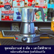 หม้อกาแฟรุ่นฝาใส Moka pot แบรนด์ CREMA : งานอลูมิเนียม พร้อมส่งทันที่ +แถมฟรีเทคนิคชงโมก้าพอท