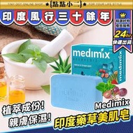 美姬仕 Medimix 印度香皂【B223】草本植物 保濕 綠寶石皇室藥草 印度香皂 美肌皂 洗臉皂 美白皂 香皂 肥皂